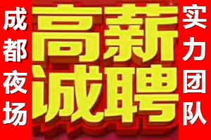 成都夜场领队直招1000-1200-1400日结